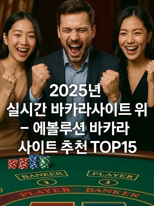 바카라 기본 규칙부터 승률을 높이는 실전 팁까지 바카라 기본 규칙부터 승률을 높이는 실전 팁까지